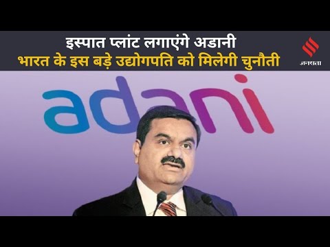 अडानी का 37 हजार करोड़ के खर्च से गुजरात में स्टील प्लांट लगाने का फैसला...जिंदल को मिलेगी चुनौती!