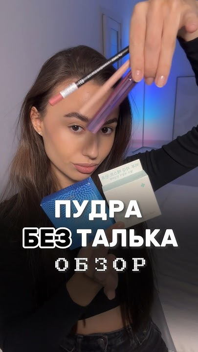 Пудра БЕЗ ТАЛЬКА 💅🏻 ОБЗОР #косметика #обзорпокупок #макияж - YouTube