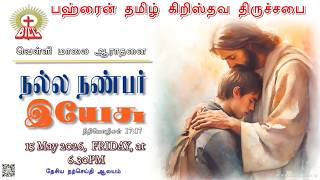 வெள்ளி மாலை ஆராதனை 🎻🎤Friday Service | ✝️ Live | BTCC Bahrain ⛪️