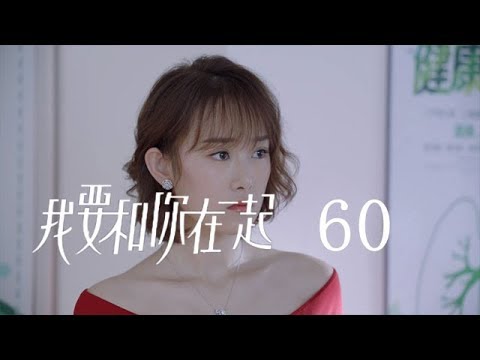 陸劇-我要和你在一起-EP 60