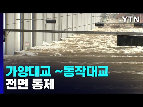 한강 수위 다시 상승...올림픽대로 가양대교~동작대교 전면 통제 / YTN