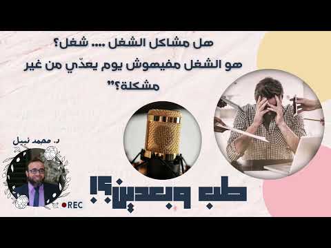 هو الشغل مفيهوش يوم يعد ي من غير مشكلة