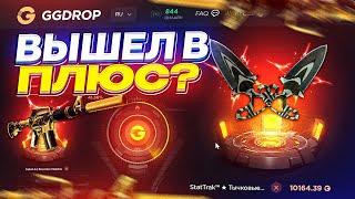 У МЕНЯ НАКОНЕЦ-ТО ПОЛУЧИЛОСЬ ВЫЙТИ в ПЛЮС на GGDROP | ГГДРОП!?