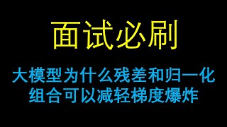 面试必刷：大模型为什么残差和归一化组合可以减轻梯度爆炸？