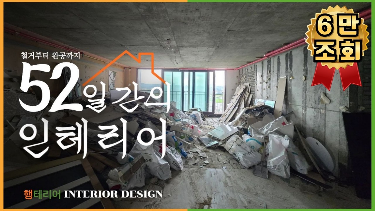 철거부터 완공까지, 52일간의 인테리어ㅣ인테리어  다큐멘터리ㅣ행테리어