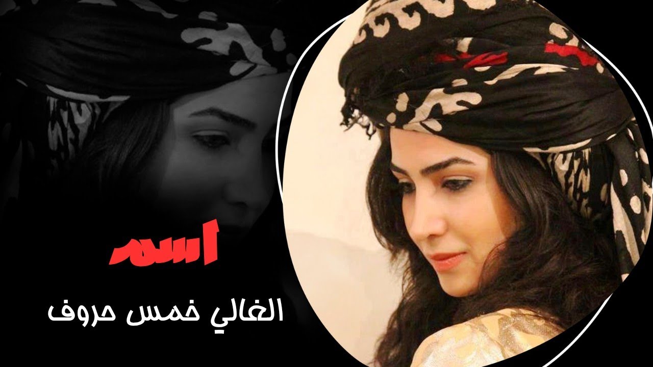 اسم الغالي خمس حروف & كامل يوسف