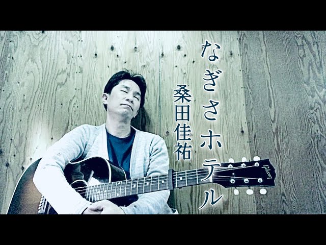 弾き語り】なぎさホテル／桑田佳祐 - YouTube