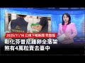 芬普尼雞卵事件