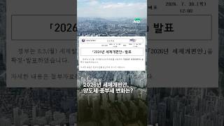 2026년 세제개편안, 양도세·종부세 변화는?