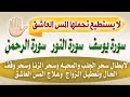 رقيه سورة يوسف والنور والرحمن 