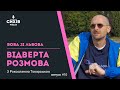 Вова зі Львова / Відверта Розмова з Роксоланою Токарською.