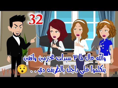 ح32 عمل لك ايه عشان تقولي عنه جريء قرب منك لمسك اتمادى معاكي بالكلام حصل ايه هناك انطقي بدل