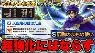 ドラクエタクト】伝説のまもの使い | タクトリサーチ