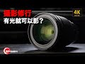 【攝影修行】有光就可以影？ ｜ LED 拍攝分享