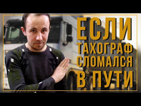 Что делать, если тахограф сломался в пути?