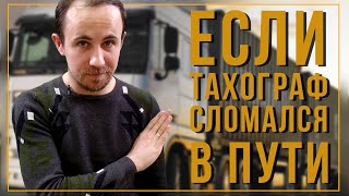 Что делать, если тахограф сломался в пути?