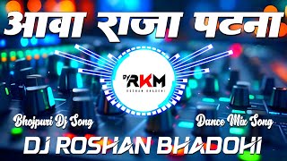 Aawa Raja Patna Khushi Kakkar | New Viral Bhojpuri Dj Remix Song Dance Mix 2026 | Dj RkM