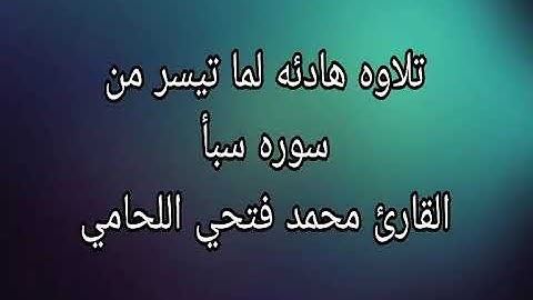 ما تيسر من سوره سبأ..  القارئ محمد فتحي اللحامي