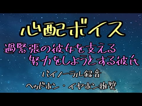 [女性向け]心配ボイス　過緊張の彼女を支える努力をしようとする彼氏[日本語 Japanese ASMR バイノーラル録音][声優]