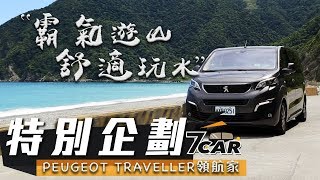 【小七劇場】PEUGEOT TRAVELLER 領航家｜霸氣遊山舒適玩水