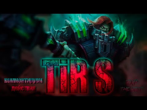 Инфинити магик рейд тир лист героев. Тир лист манов в dbd 2021. Watcher of realms тир лист героев 2023. 32. Тир млбб.