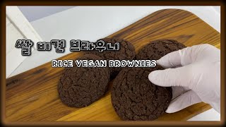 [ 비건베이킹 ] 겉바속쫀 쌀 비건 브라우니 RICE VEGAN BROWNIES  I홈베이킹 I초간단레시피공개 I비건디저트