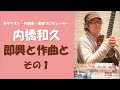 「即興と作曲と」内橋和久インタビューその１（字幕あり）