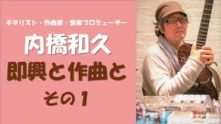 「即興と作曲と」内橋和久インタビューその１（字幕あり）