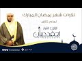 سورة المرسلات بجامع معاذ بن جبل بمكة المكرمة رمضان 1440 هـ للقارئ الشيخ أحمد ديبان سورة المرسلات بجامع معاذ بن جبل بمكة المكرمة رمضان 1440 هـ للقارئ الشيخ أحمد ديبان