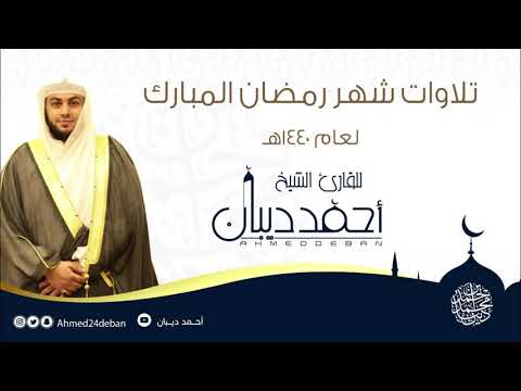 سورة المرسلات بجامع معاذ بن جبل بمكة المكرمة رمضان 1440 هـ للقارئ الشيخ أحمد ديبان