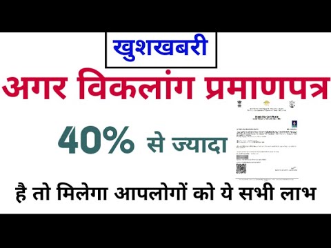 विकलांग प्रमाण पत्र 40% से है ज्यादा || उनको मिलेगा सभी योजना का लाभ , #INDIAno1_Vlogs