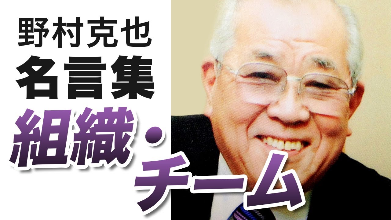 野村克也 名言集 組織 チーム Youtube 野村克也 名言集 組織 チーム Youtube