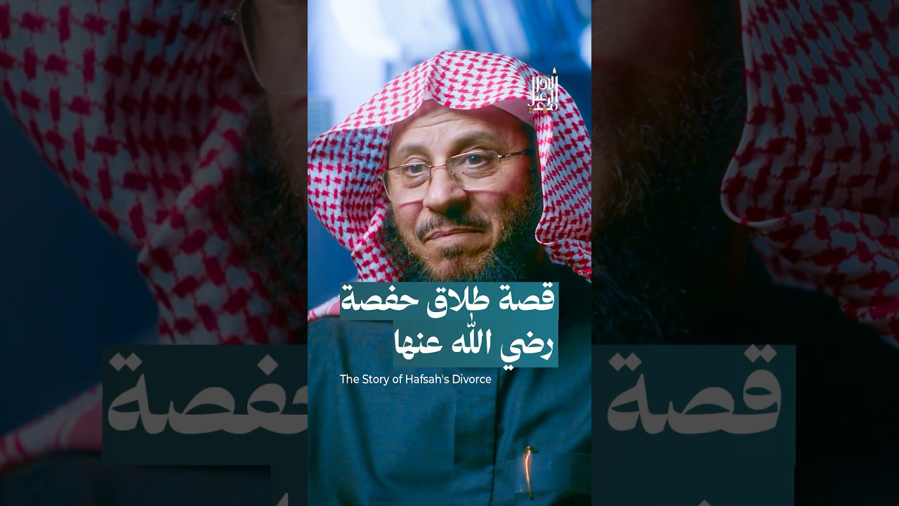 قصة طلاق حفصة رضي الله عنها