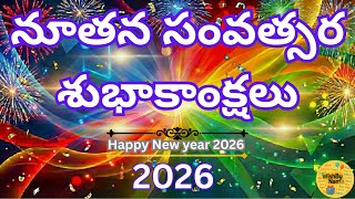 2026 Happy New Year Telugu Song| న్యూ ఇయర్ పాట | కొత్త ఆశలు మీ హృదయంలో చిగురించాలి | New Year Wishes
