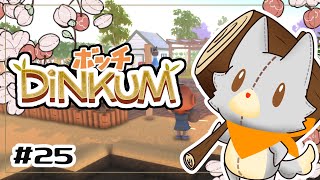 【DINKUM】ぬいぐるみは一人で開拓する！！#25【ディンカム】