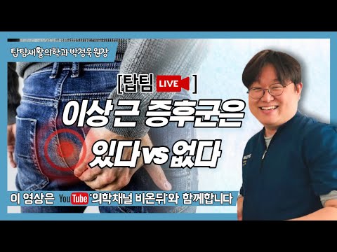 ‘이상근 증후군은 있다 VS 없다’ (탑팀재활의학과 박정욱)