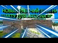 [NEW] НОВЫЙ РАБОЧИЙ RWH НА РЕСУРСЫ НА ШАХТЕ ДЛЯ ARIZONA RP