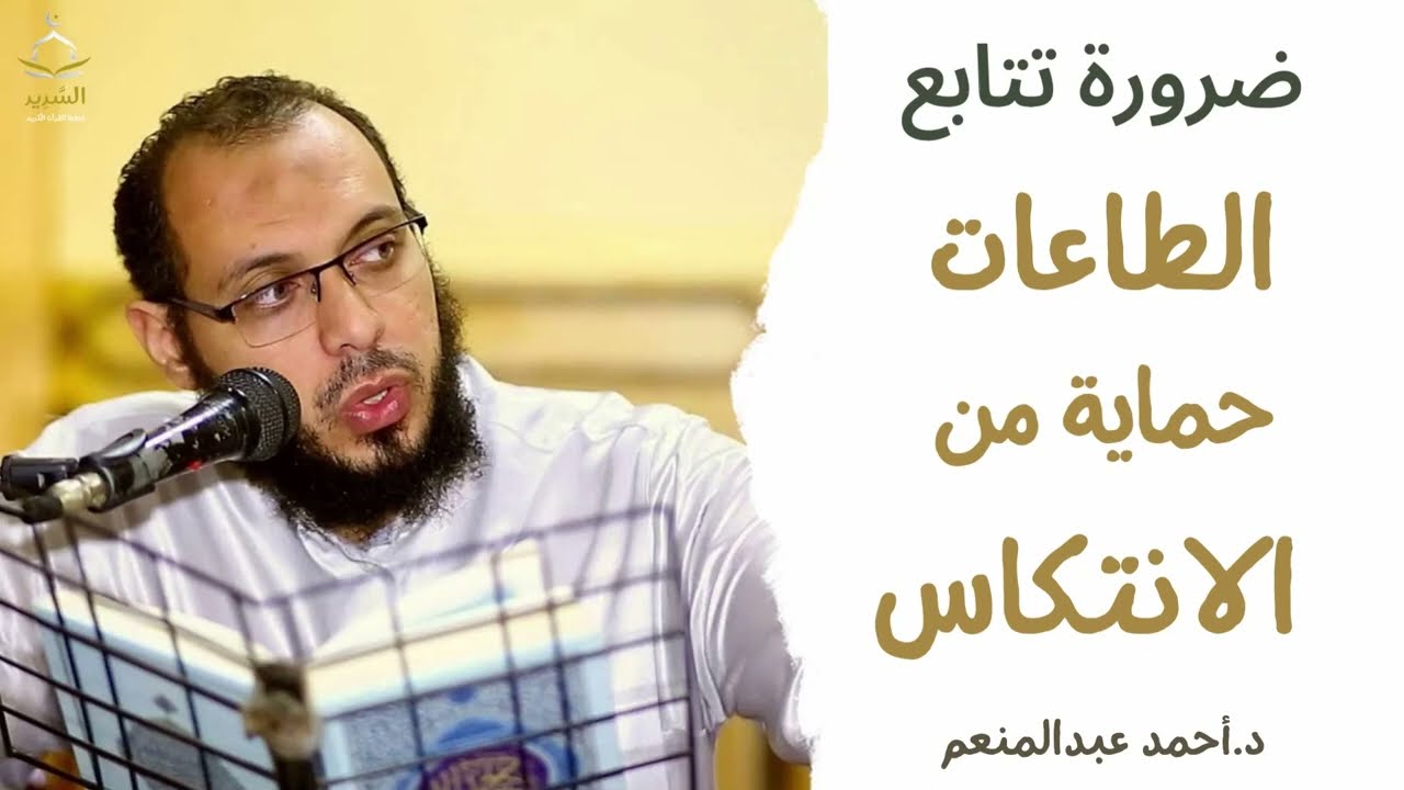 الحل النهائي للإنتكاسة [ الفتور والملل ] د. أحمد عبدالمنعم