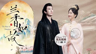 《蘭香如故》名門嫡女淪為丫鬟卻逆風翻盤~大將軍也為其折腰！譚松韻 劉學義