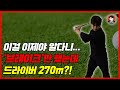스윙 중에 브레이크는 이렇게 잡는겁니다! 브레이크 1가지만 하면 헤드스피드 쭉 올라갑니다.