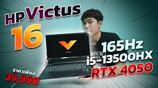 HP Victus 16 เกมมิ่งโน๊ตบุ๊คโหด i5-13500HX จับคู่ RTX4050 จอ 165Hz ระบายความร้อนแบบใหม่