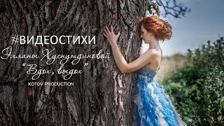 Эллана Хуснутдинова -"Вдох, выдох"
