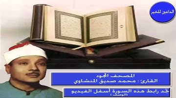 المصحف المجود " سورة عبس للقارئ محمد صديق المنشاوي "