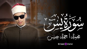 تلاوة عذبة بصوت يريح القلب لسورة يس | الشيخ محمد احمد حسن