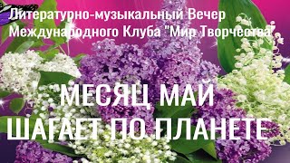 🌸 Цветущий Май шагает по планете! Творческая Премьера 26 мая 2024 г. 🌸