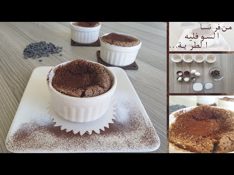 سوفليه فرنسية رح تحبوها كتير و مارح تاخد معكم وقت        