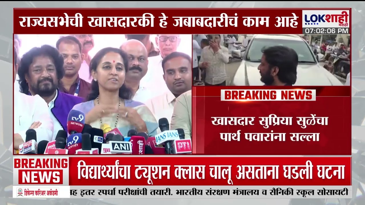 Supriya Sule on Parth Pawar | राज्यसभेत अभ्यासपूर्ण बोलावं लागतं, सुळेंचा पार्थ पवारांना सल्ला