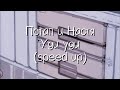 потап и настя - уди уди (speed up)