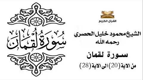سورة لقمان من الاية 20 الى الاية 28 للشيخ محمود الحصري