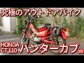 究極のアウトドアバイク、ハンターカブの紹介(ゆっくり愛車紹介)